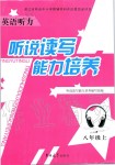 2019年英語聽力聽說讀寫能力培養(yǎng)八年級(jí)上冊人教版