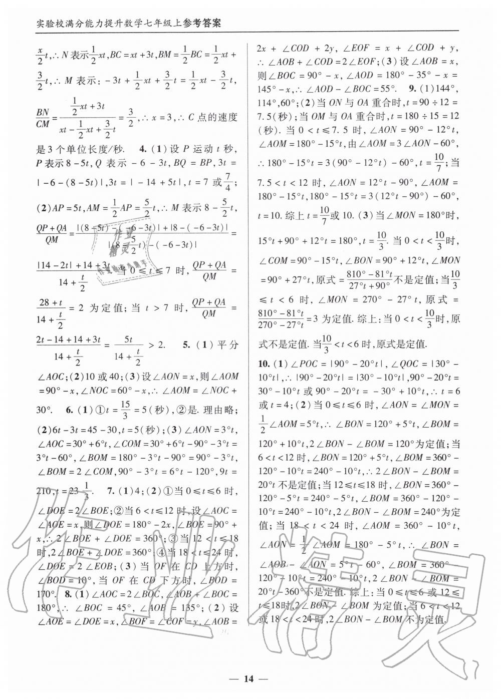 2019年实验校满分能力提升七年级数学上册人教版 第14页