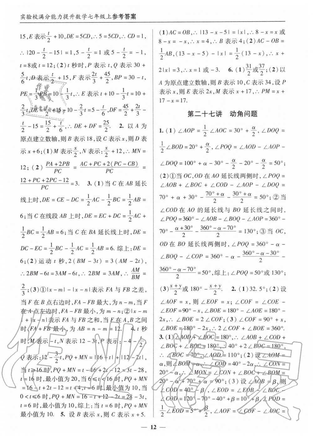 2019年实验校满分能力提升七年级数学上册人教版 第12页