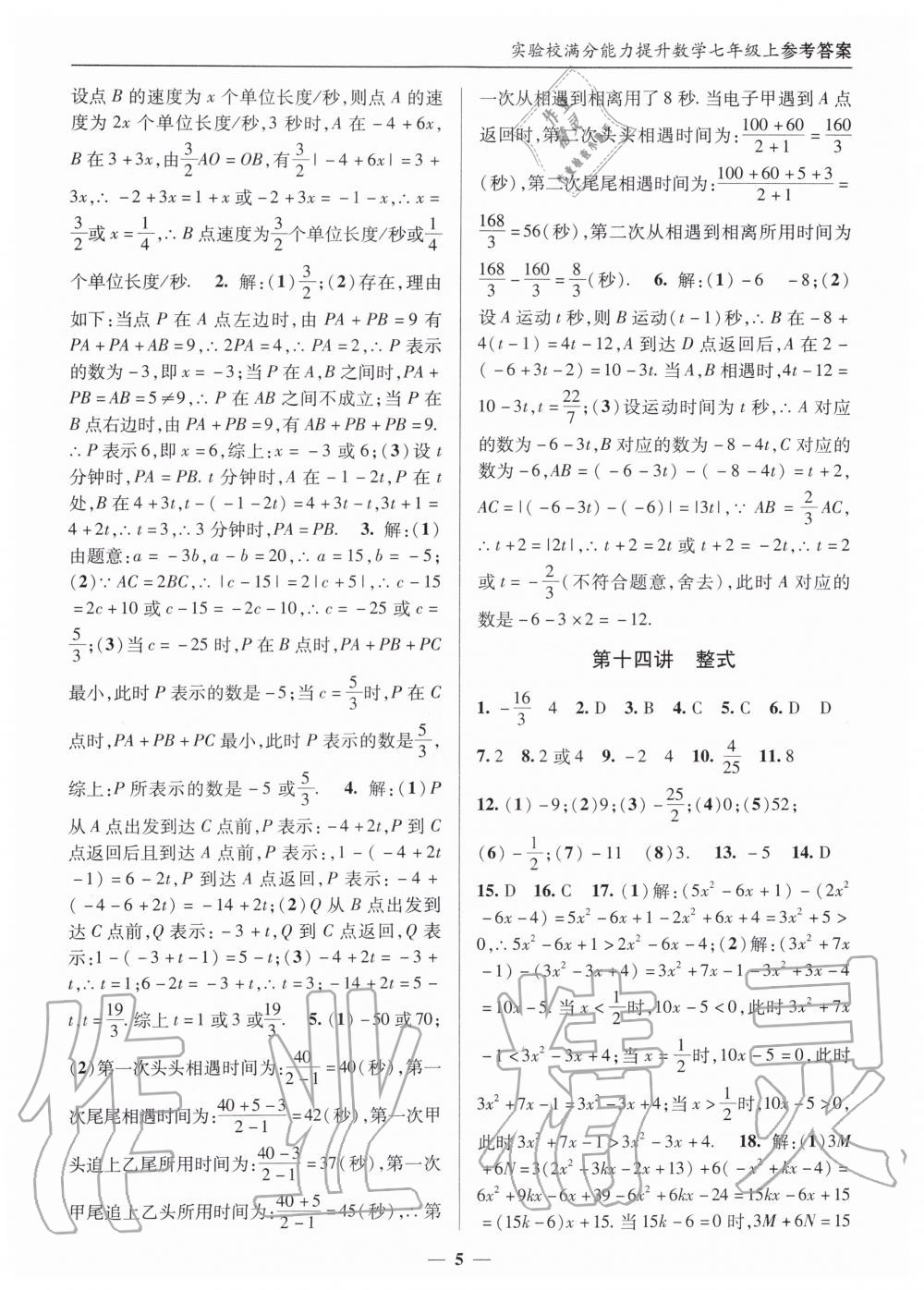 2019年实验校满分能力提升七年级数学上册人教版 第5页