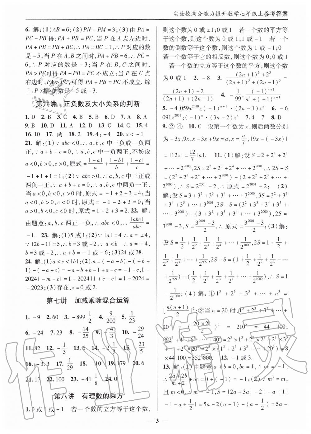 2019年实验校满分能力提升七年级数学上册人教版 第3页