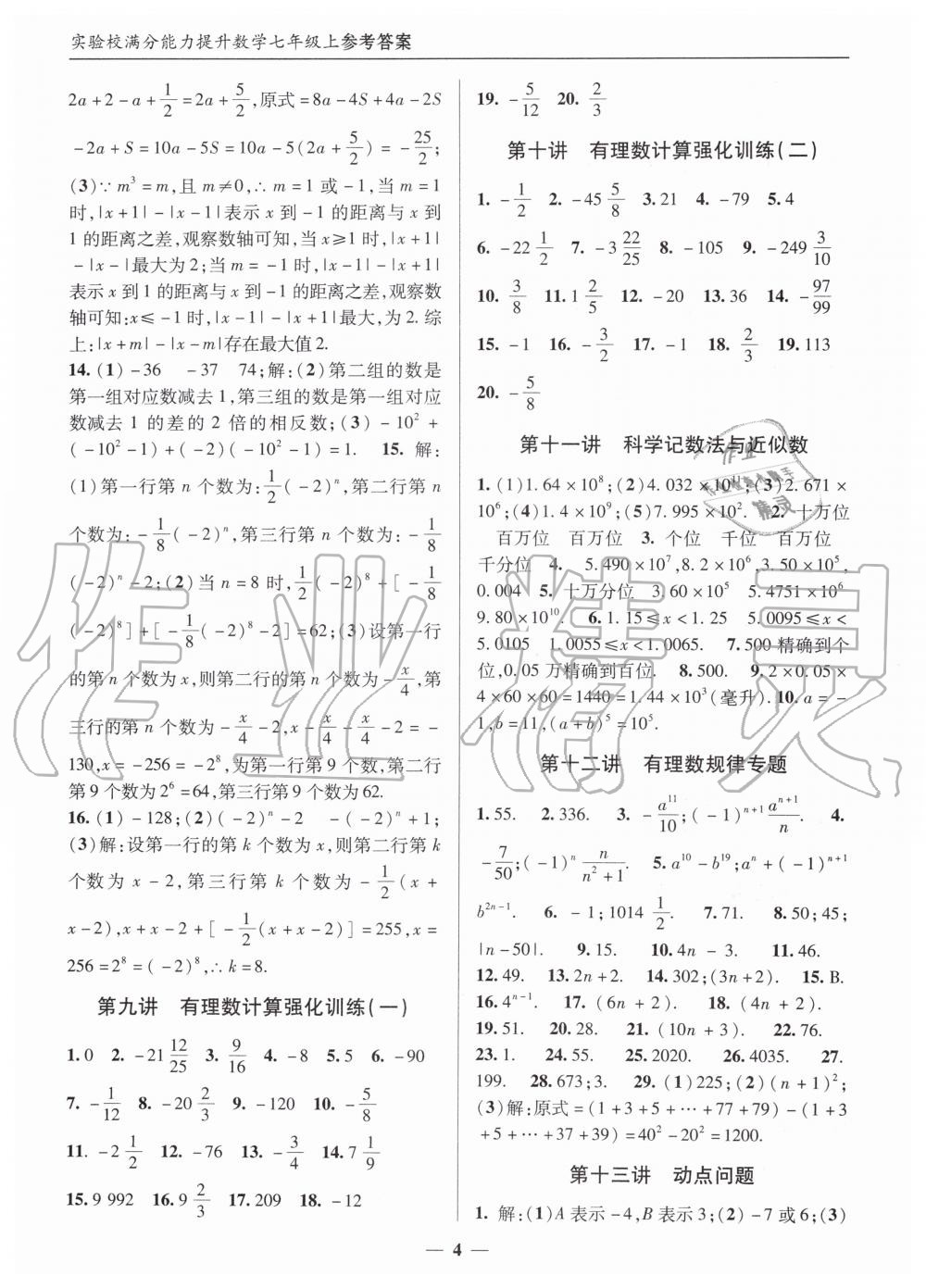 2019年实验校满分能力提升七年级数学上册人教版 第4页