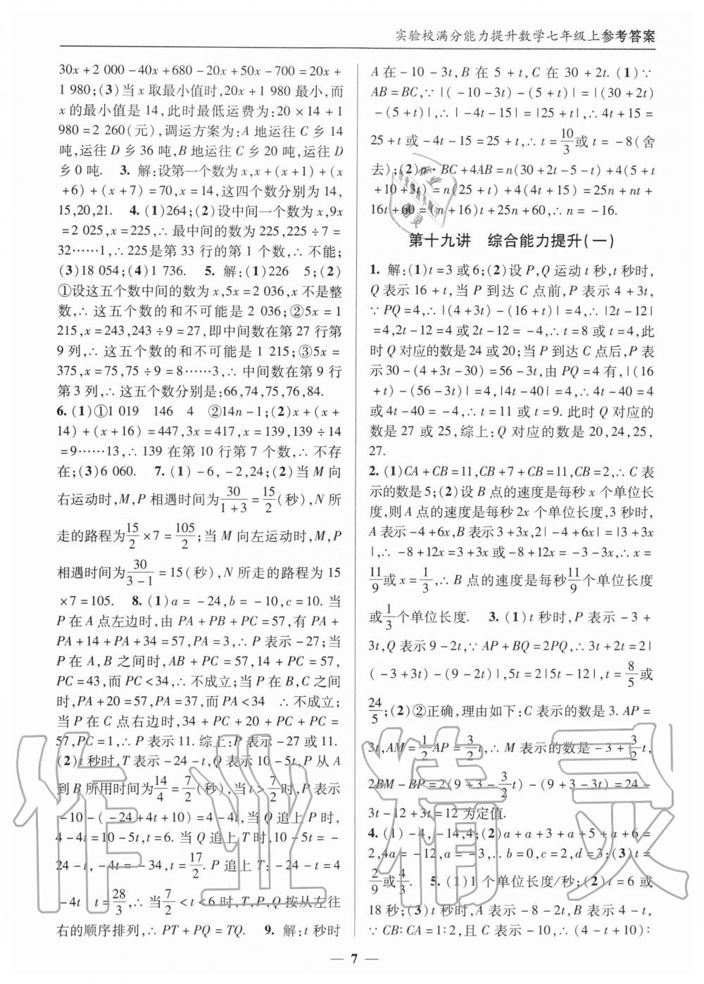 2019年实验校满分能力提升七年级数学上册人教版 第7页