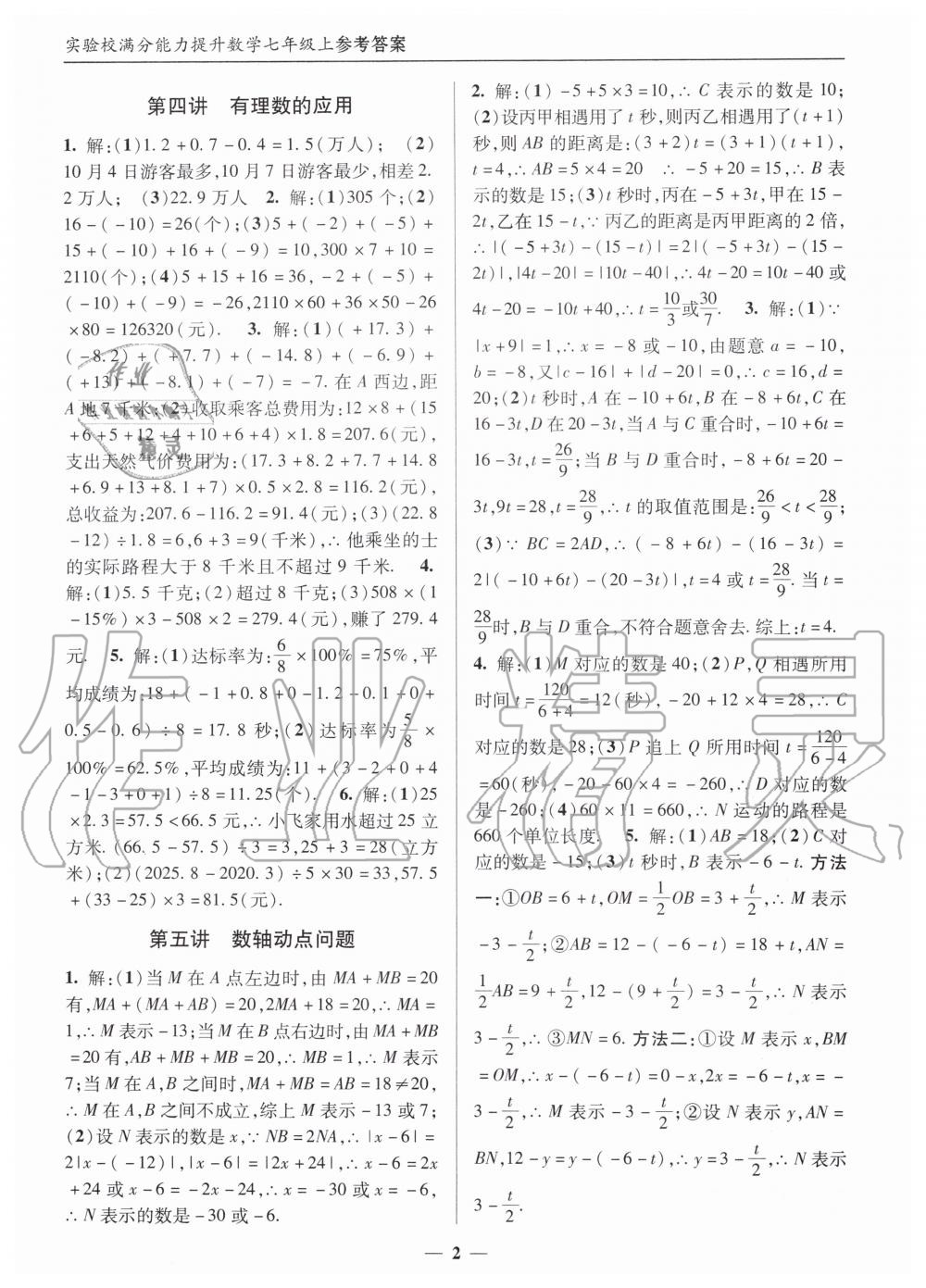 2019年实验校满分能力提升七年级数学上册人教版 第2页