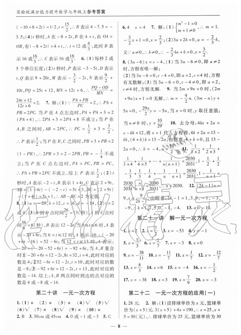 2019年实验校满分能力提升七年级数学上册人教版 第8页