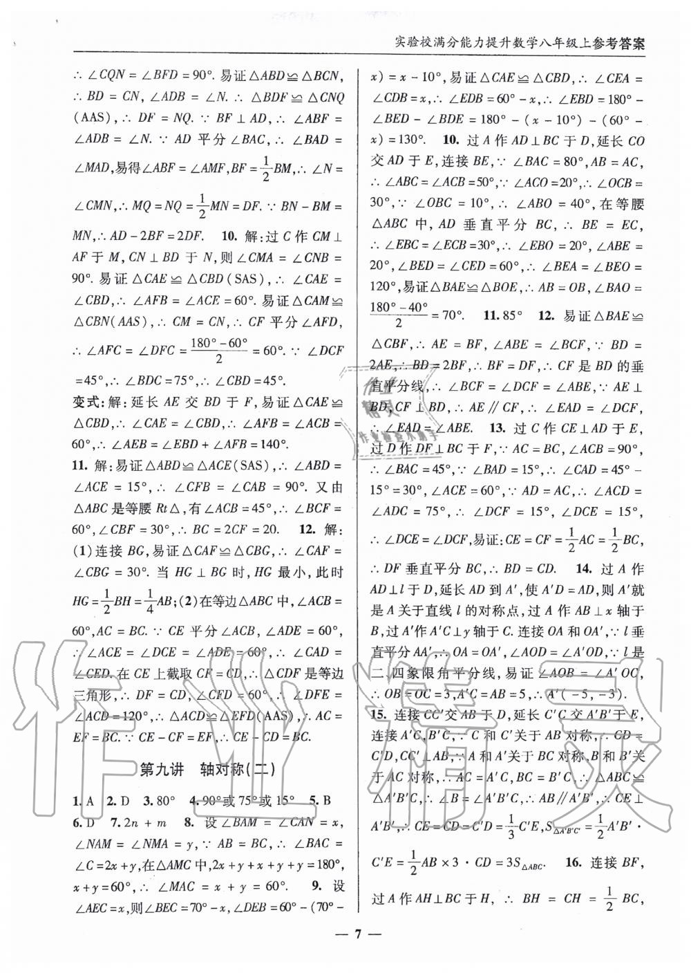 2019年實驗校滿分能力提升八年級數(shù)學(xué)上冊人教版 第7頁