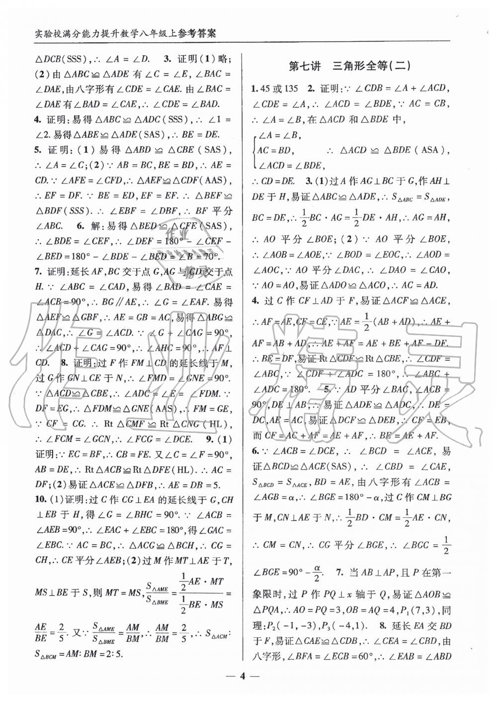 2019年實(shí)驗(yàn)校滿分能力提升八年級(jí)數(shù)學(xué)上冊(cè)人教版 第4頁(yè)