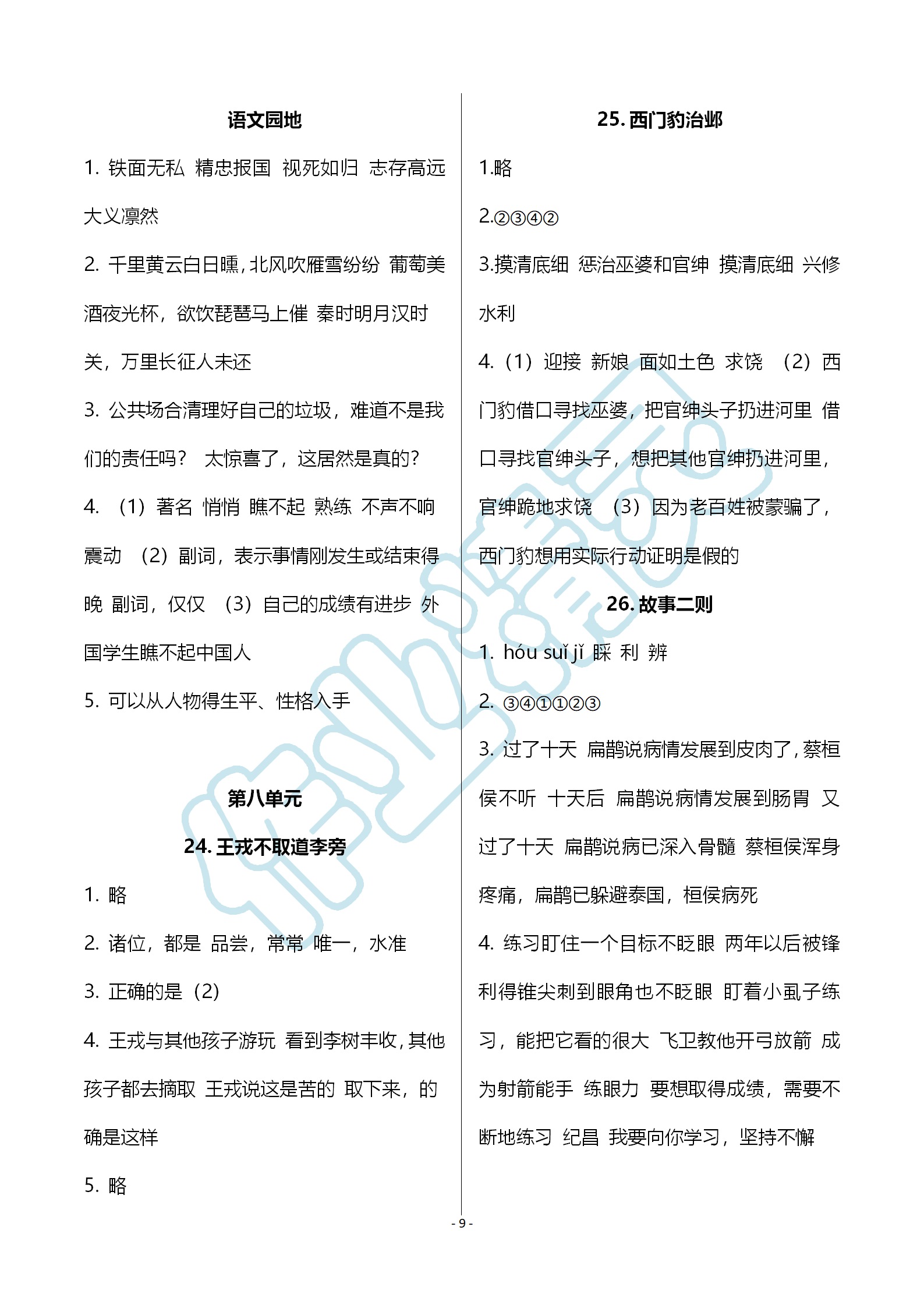 2019年語文作業(yè)本四年級上冊人教版浙江教育出版社 第9頁