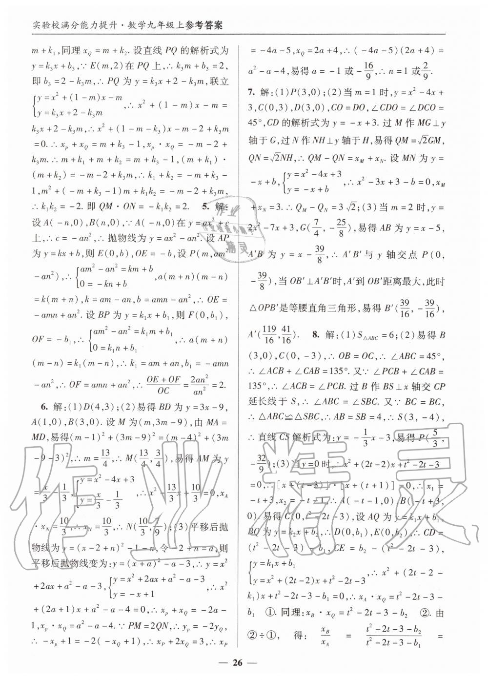 2019年实验校满分能力提升九年级数学上册人教版 第26页