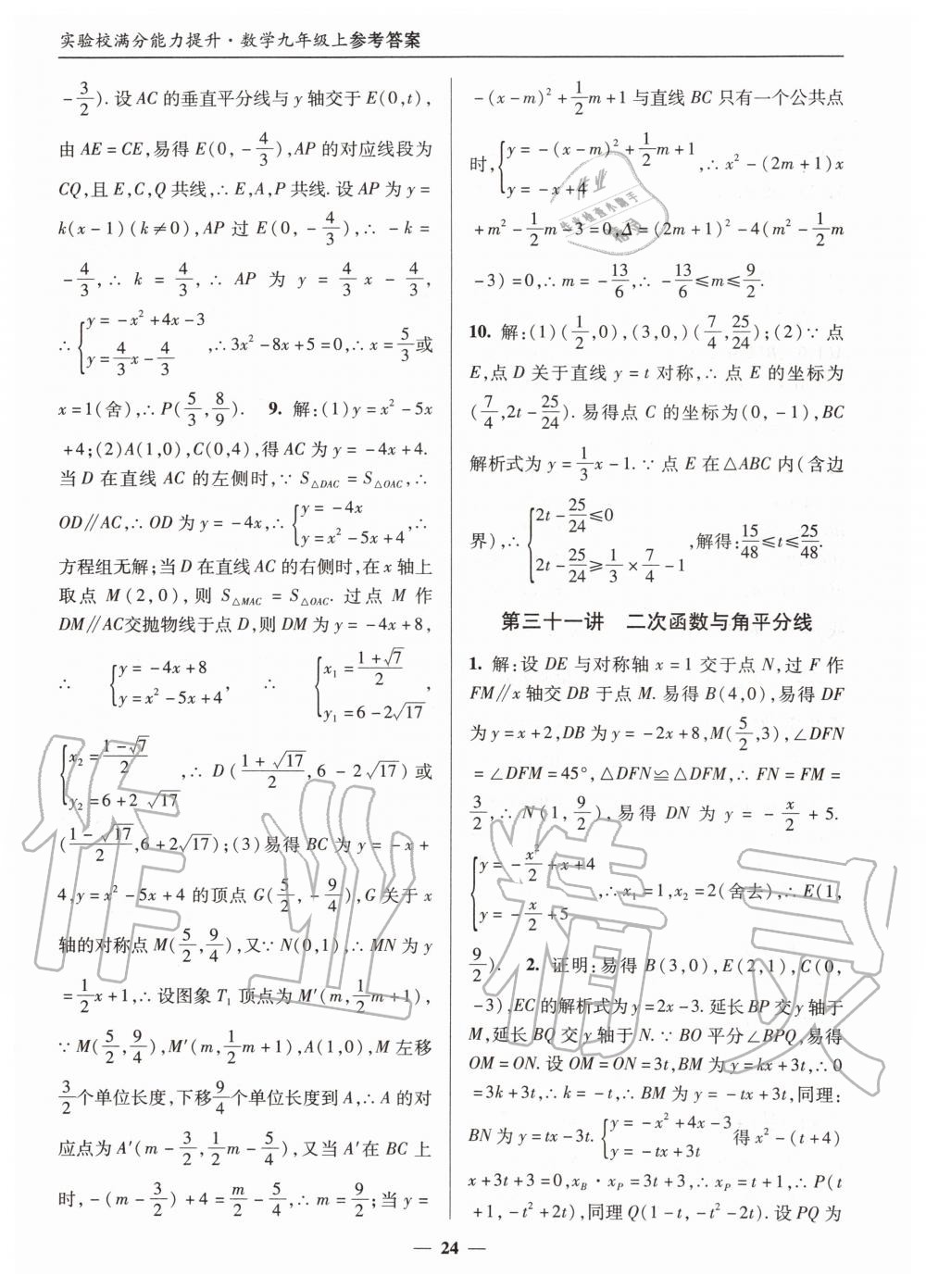 2019年实验校满分能力提升九年级数学上册人教版 第24页