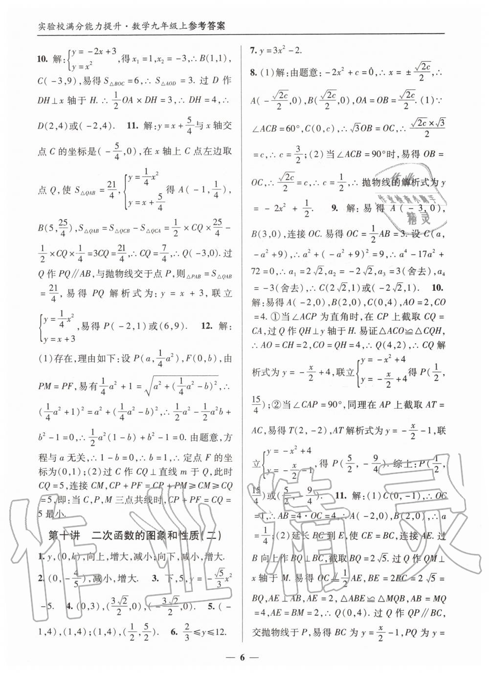 2019年实验校满分能力提升九年级数学上册人教版 第6页