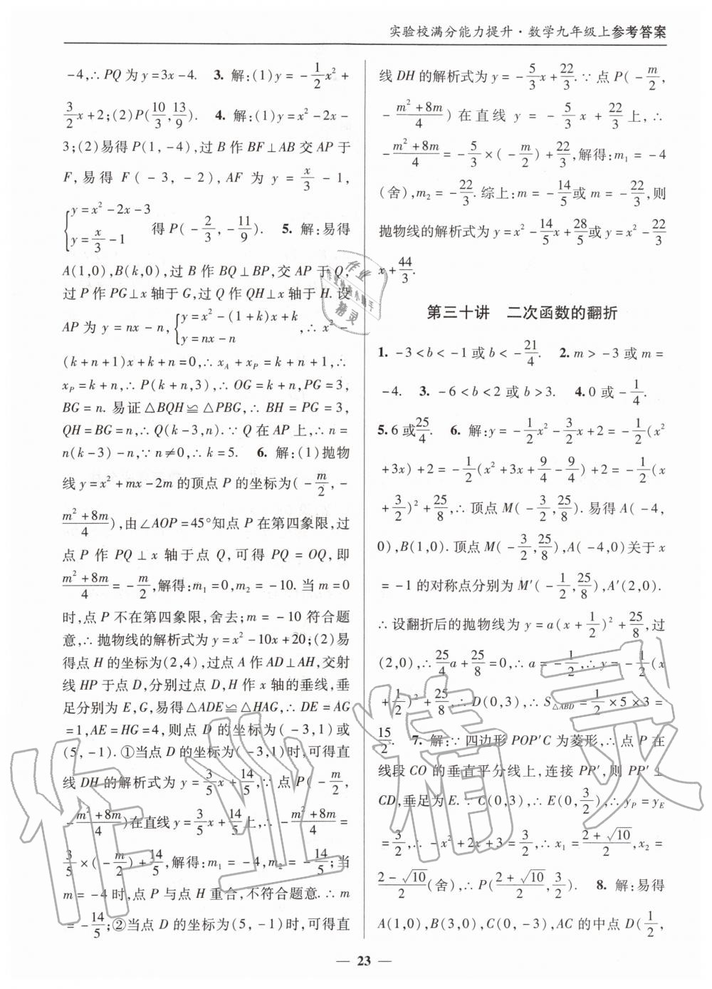 2019年实验校满分能力提升九年级数学上册人教版 第23页