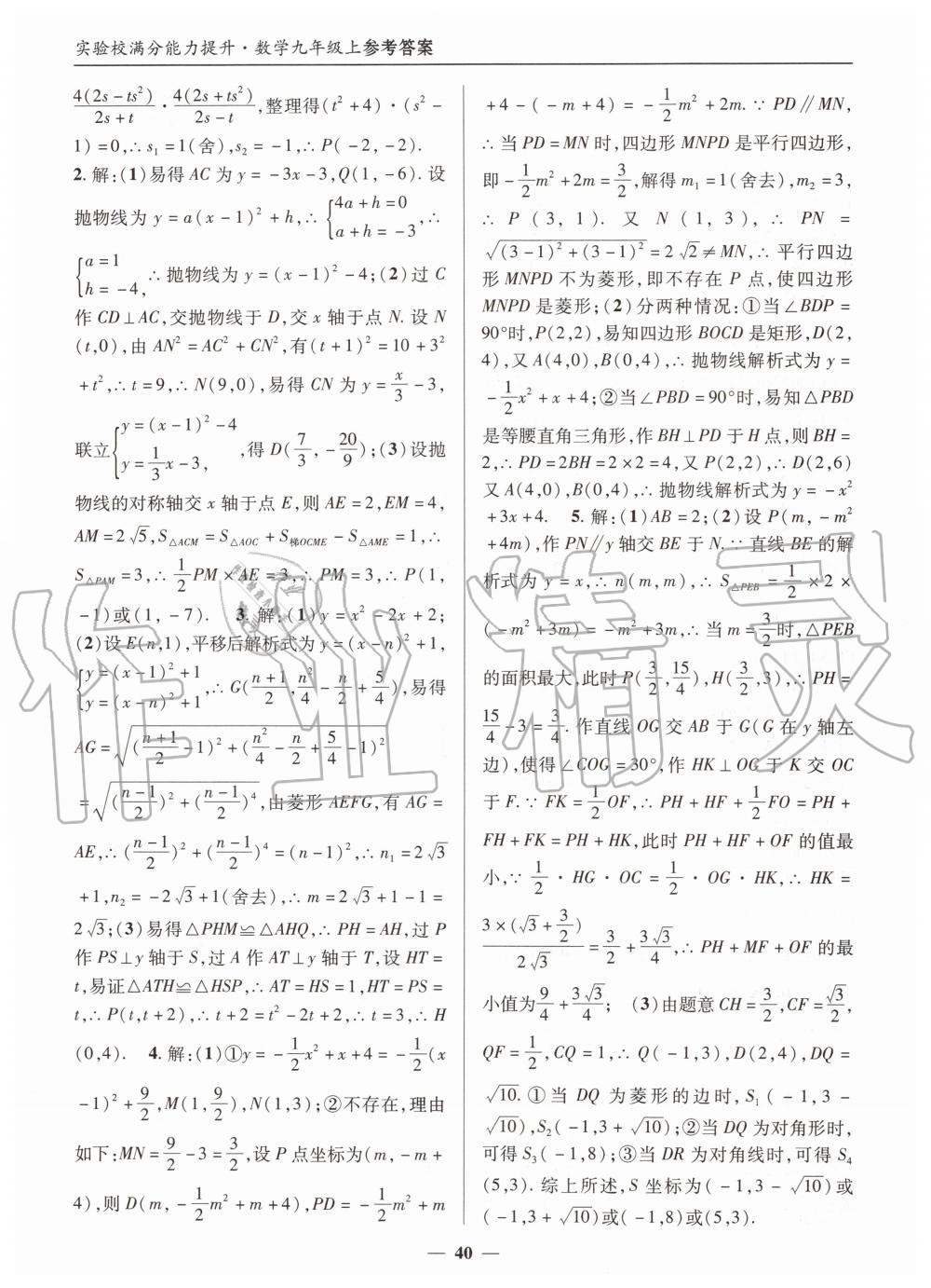 2019年实验校满分能力提升九年级数学上册人教版 第40页