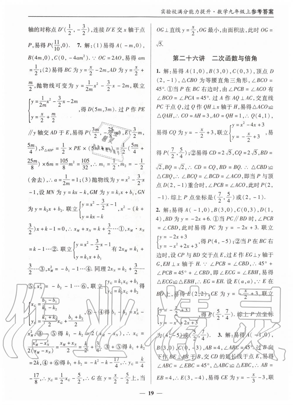 2019年实验校满分能力提升九年级数学上册人教版 第19页