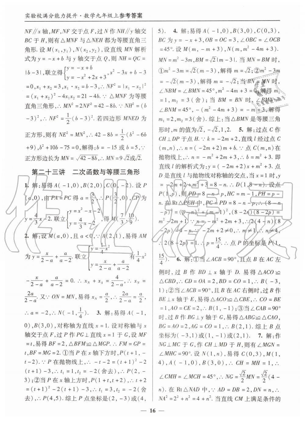 2019年实验校满分能力提升九年级数学上册人教版 第16页