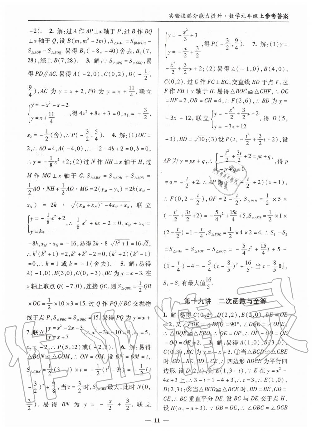 2019年实验校满分能力提升九年级数学上册人教版 第11页