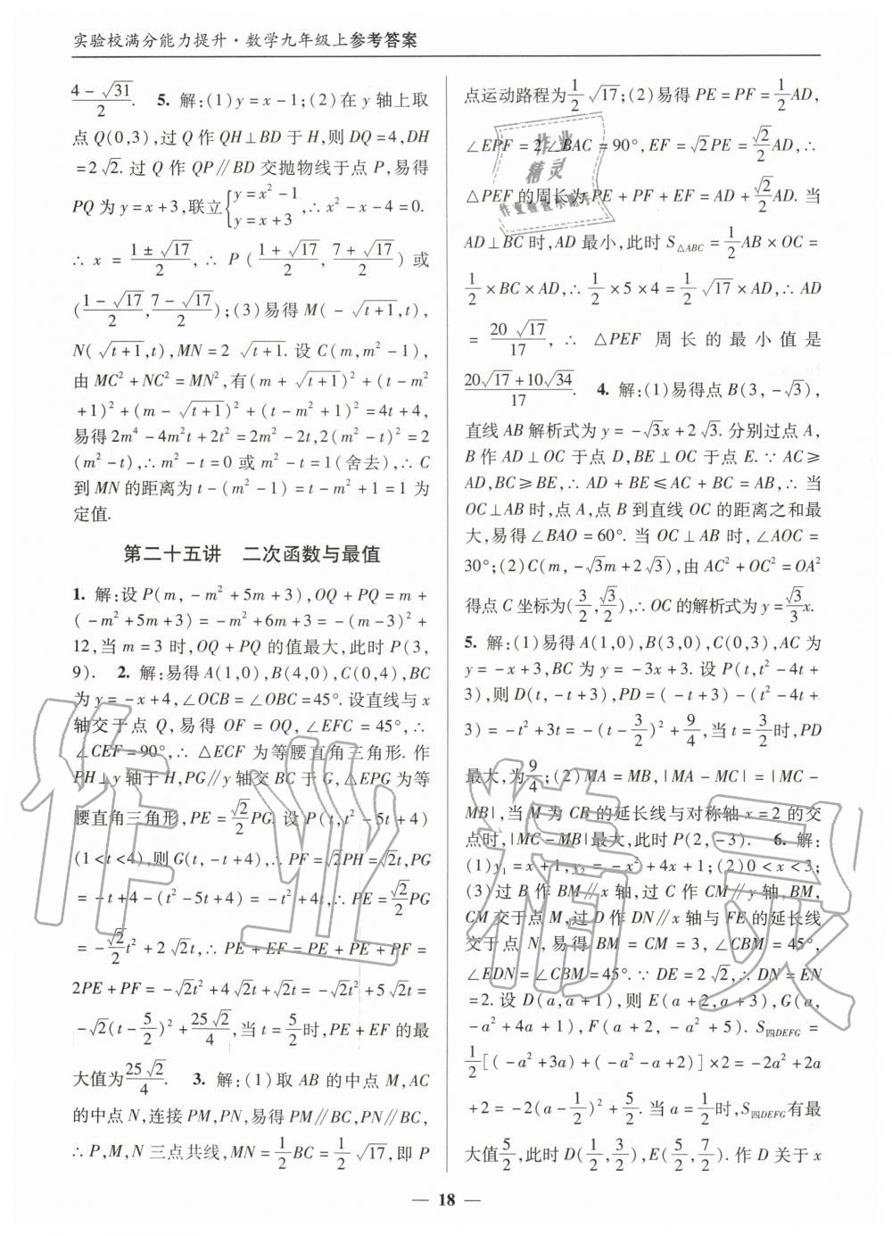 2019年实验校满分能力提升九年级数学上册人教版 第18页