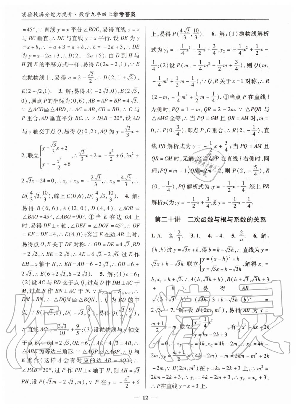 2019年实验校满分能力提升九年级数学上册人教版 第12页