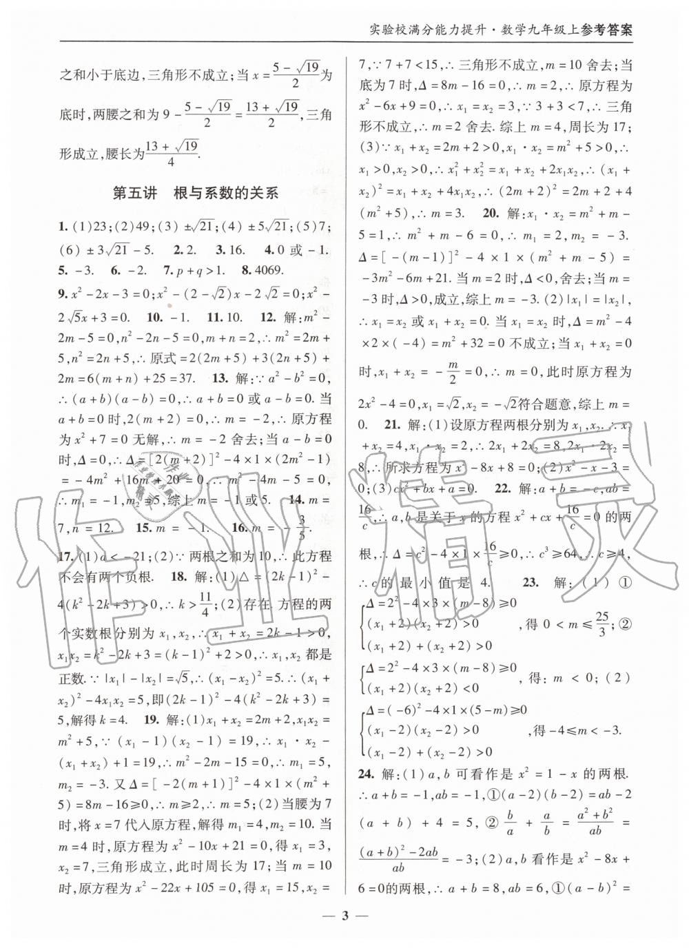 2019年实验校满分能力提升九年级数学上册人教版 第3页