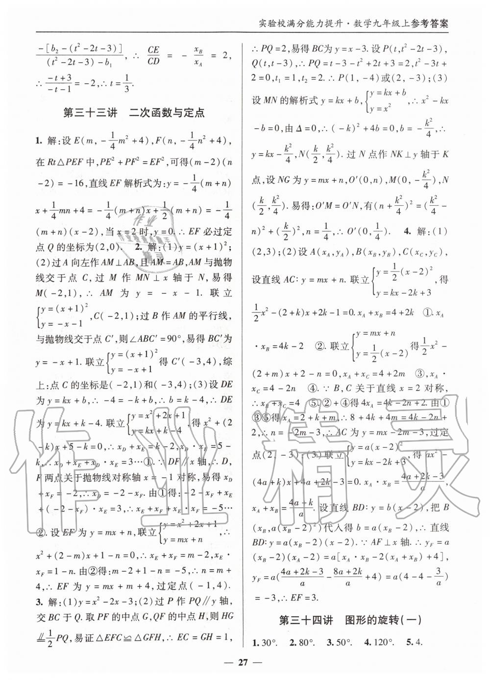 2019年实验校满分能力提升九年级数学上册人教版 第27页