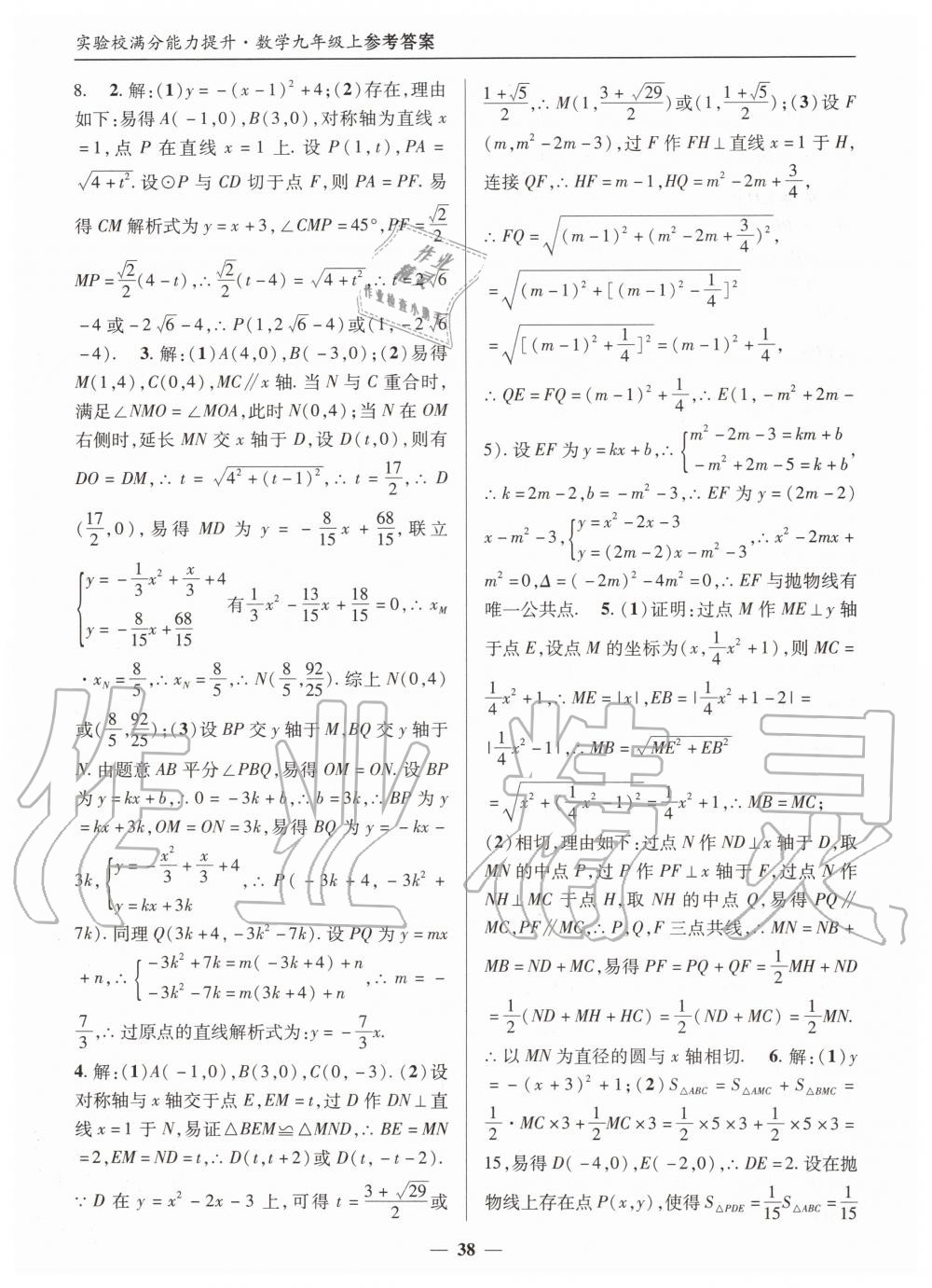 2019年实验校满分能力提升九年级数学上册人教版 第38页