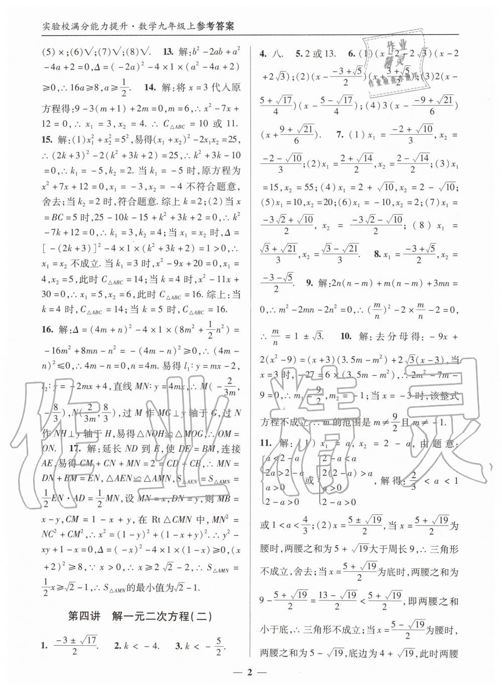 2019年实验校满分能力提升九年级数学上册人教版 第2页