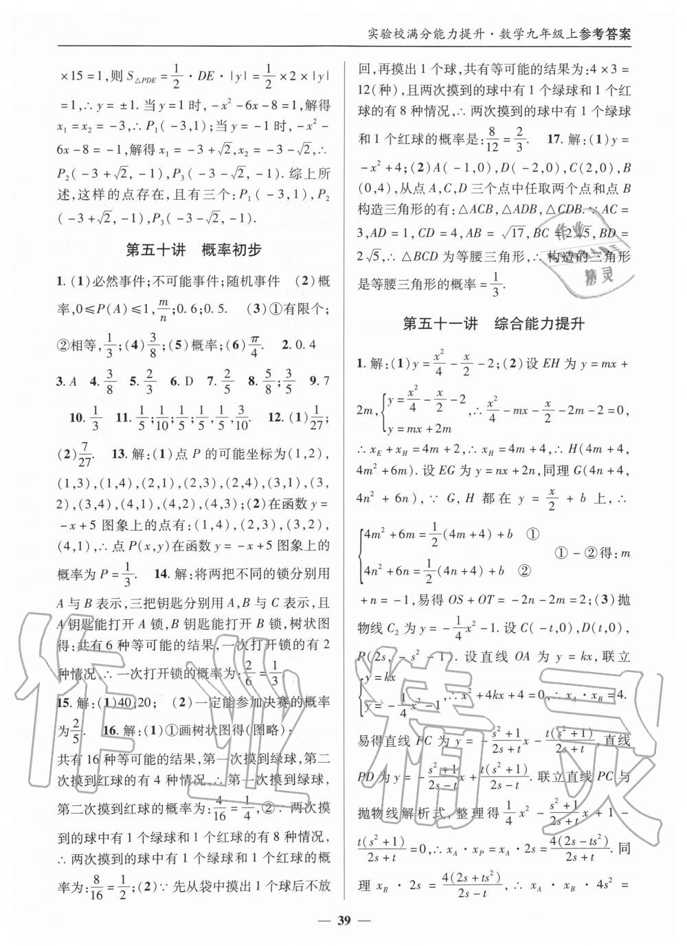 2019年实验校满分能力提升九年级数学上册人教版 第39页