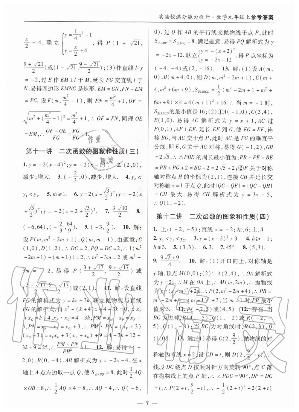 2019年实验校满分能力提升九年级数学上册人教版 第7页