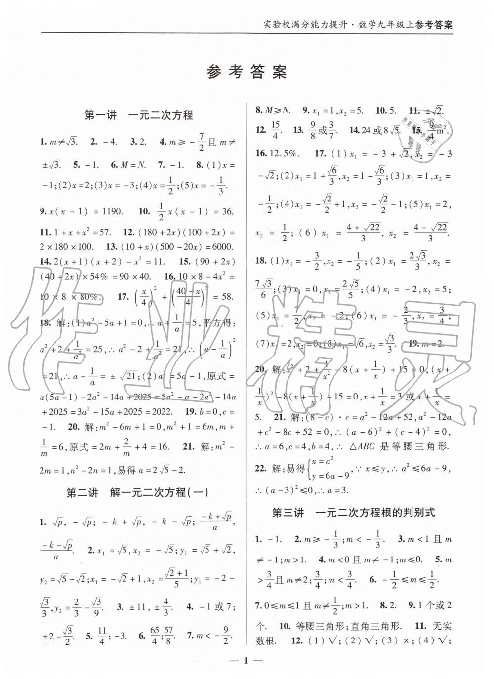 2019年实验校满分能力提升九年级数学上册人教版 第1页