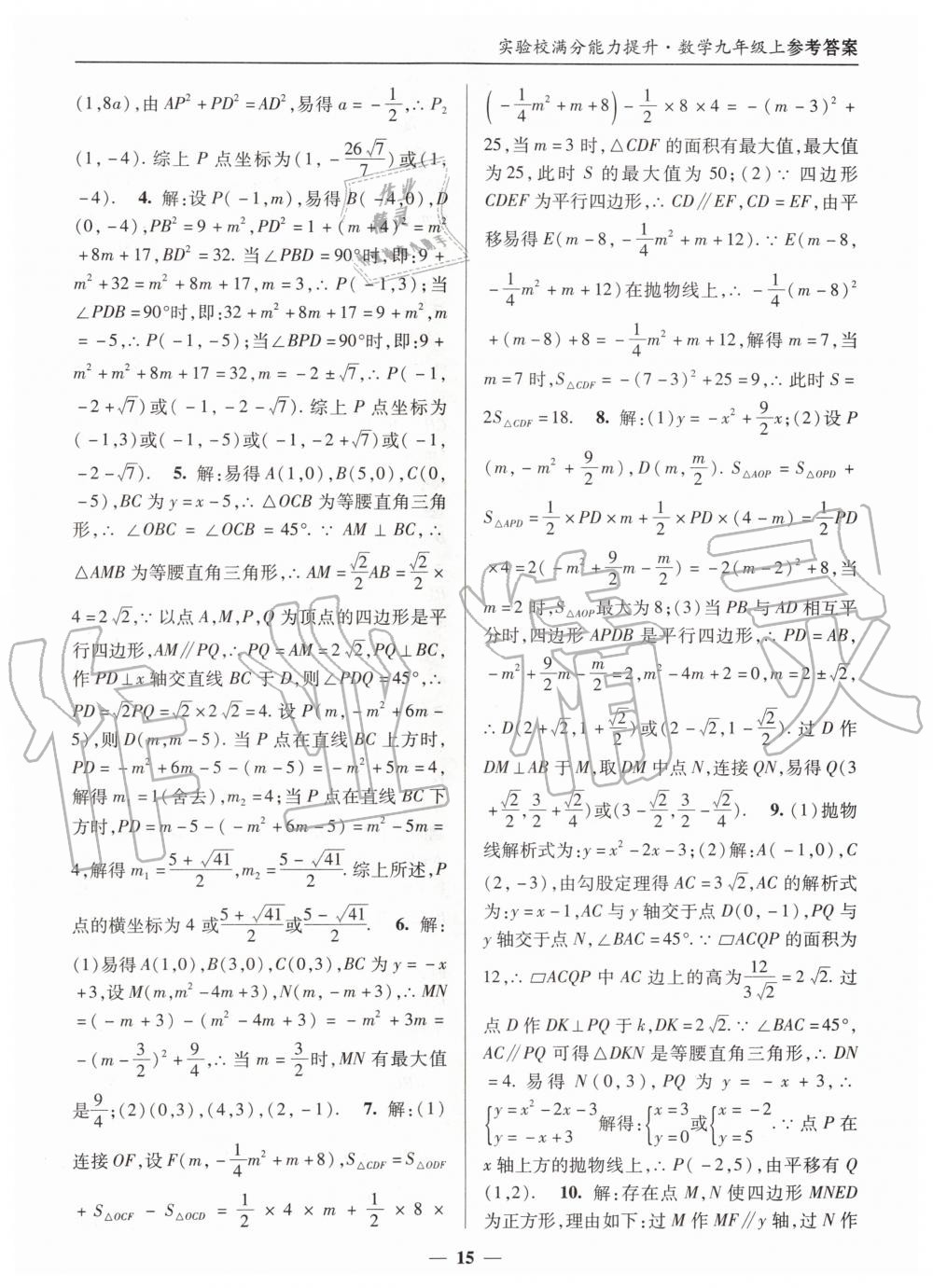 2019年实验校满分能力提升九年级数学上册人教版 第15页