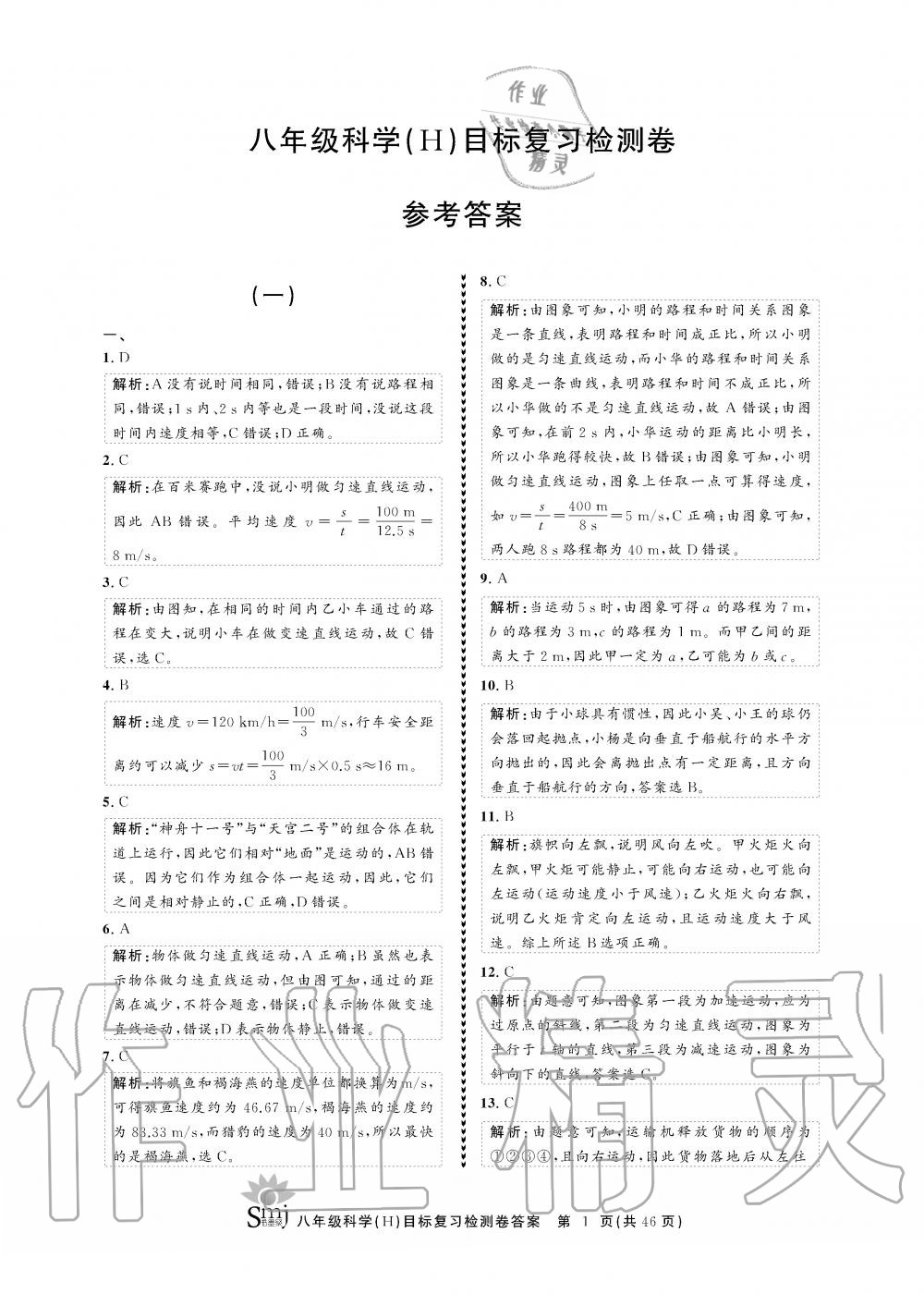 2019年目標(biāo)復(fù)習(xí)檢測卷八年級科學(xué)全一冊華師大版 第1頁