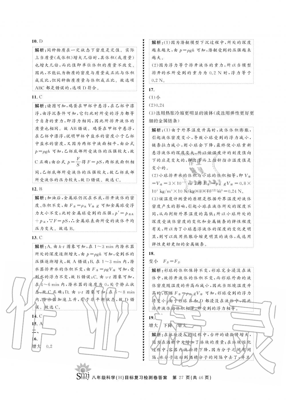 2019年目標復習檢測卷八年級科學全一冊華師大版 第27頁