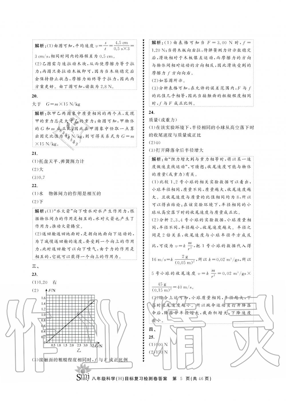 2019年目標復習檢測卷八年級科學全一冊華師大版 第5頁