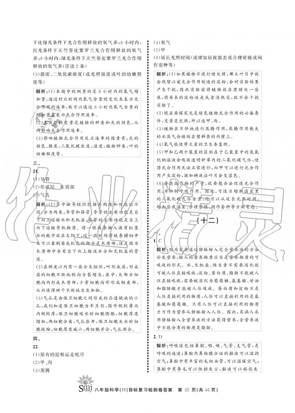 2019年目標復(fù)習(xí)檢測卷八年級科學(xué)全一冊華師大版 第32頁