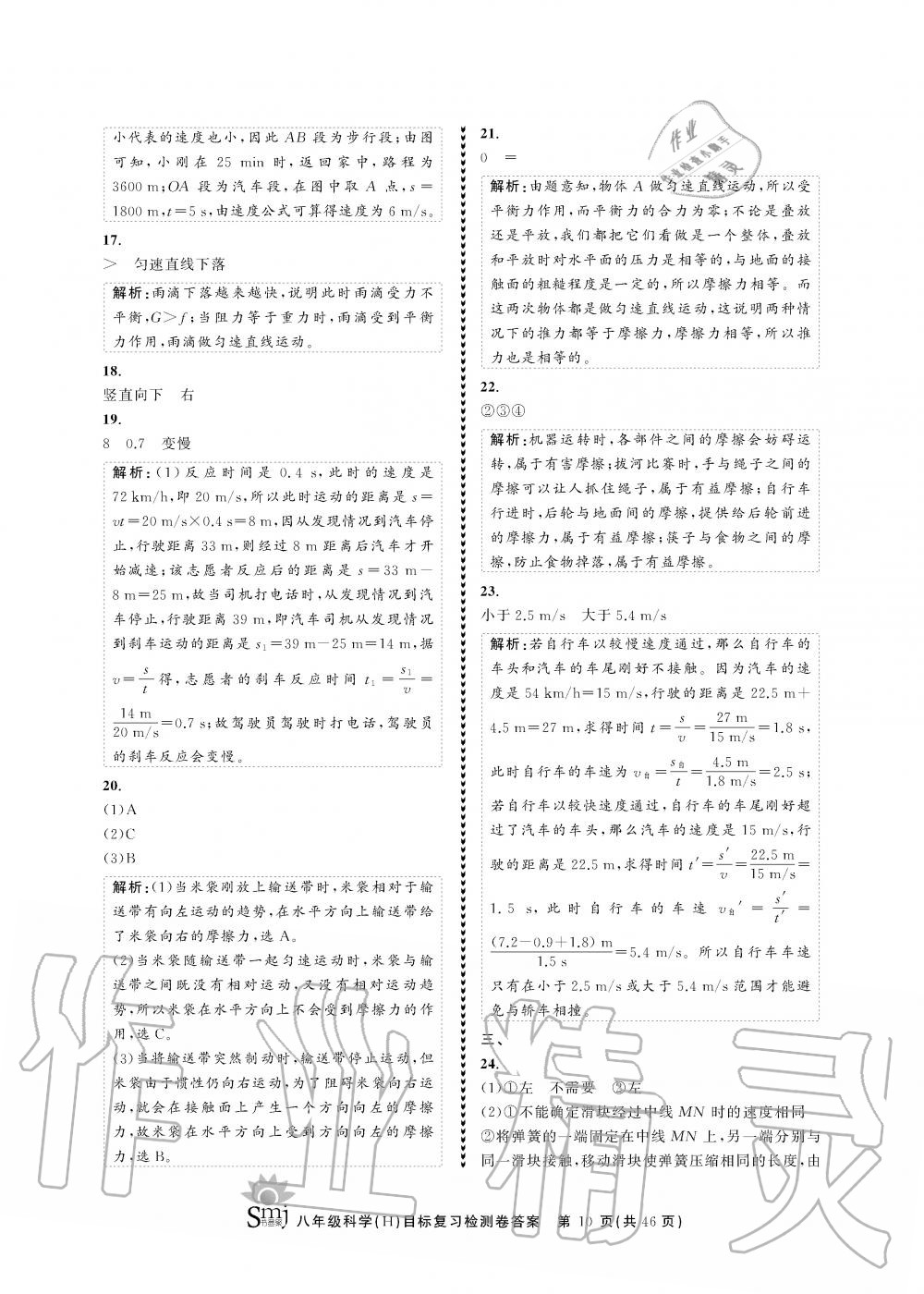 2019年目標(biāo)復(fù)習(xí)檢測卷八年級科學(xué)全一冊華師大版 第10頁