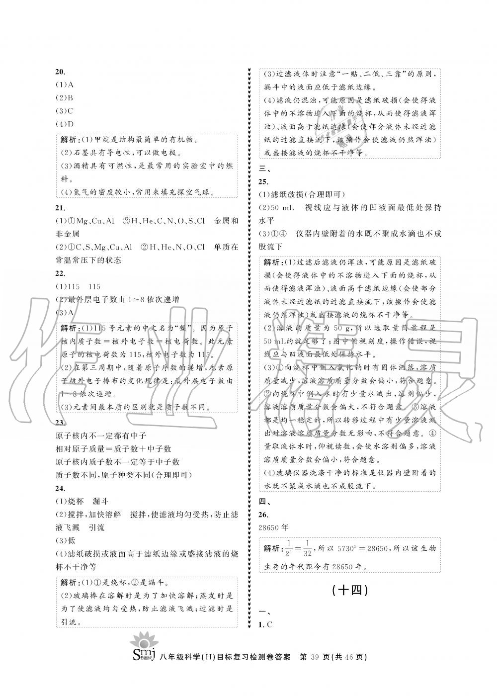 2019年目標(biāo)復(fù)習(xí)檢測卷八年級科學(xué)全一冊華師大版 第39頁