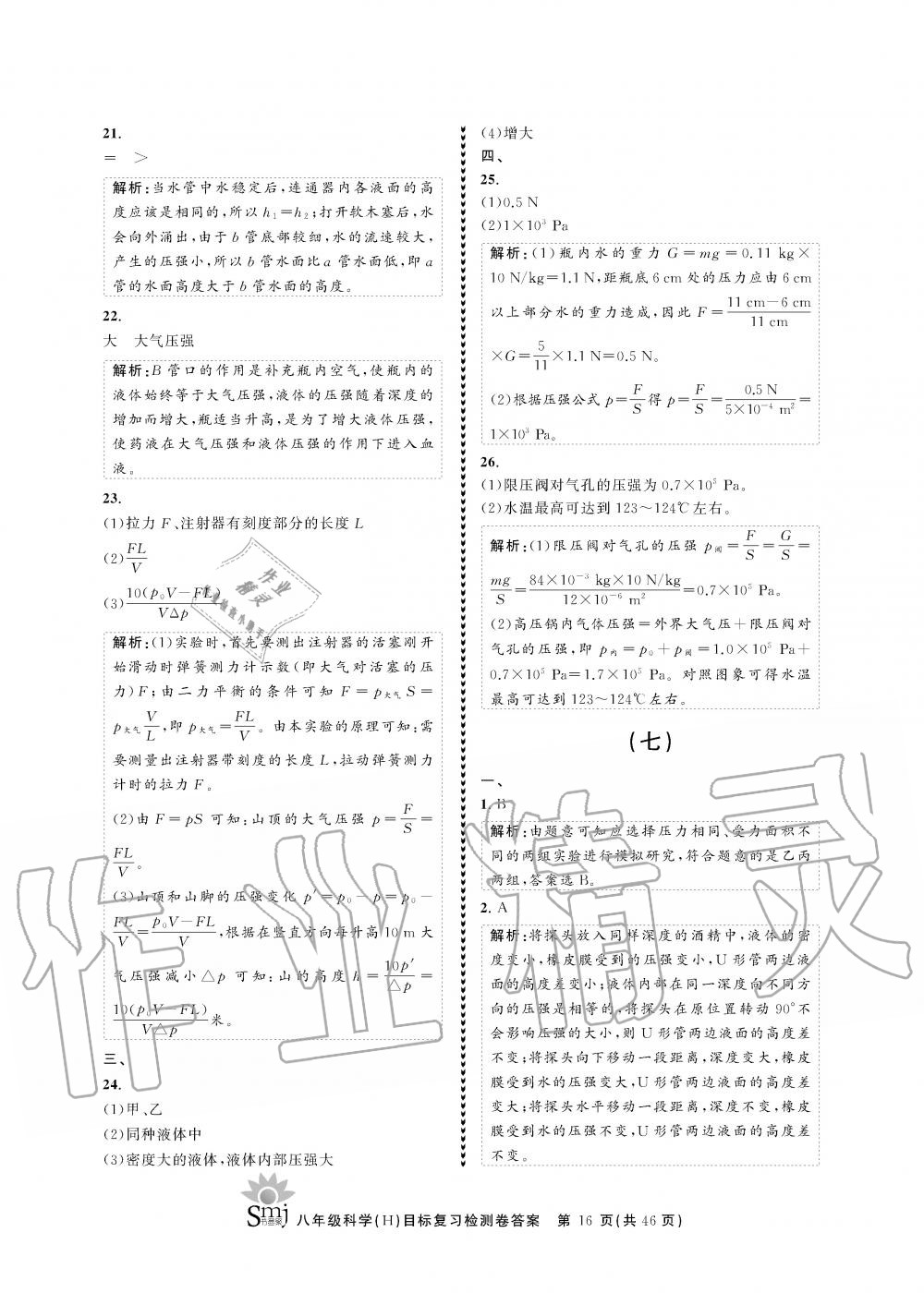 2019年目標(biāo)復(fù)習(xí)檢測卷八年級科學(xué)全一冊華師大版 第16頁