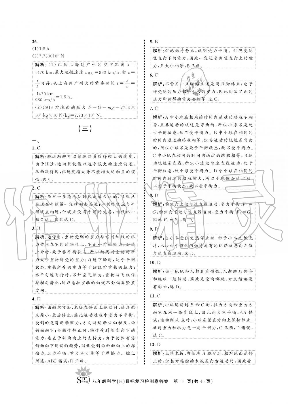 2019年目標(biāo)復(fù)習(xí)檢測卷八年級科學(xué)全一冊華師大版 第6頁