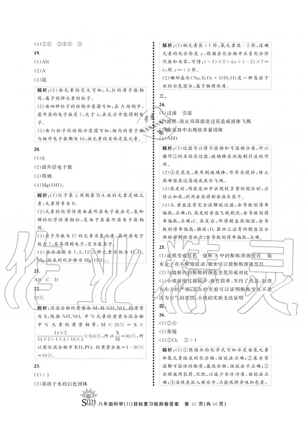 2019年目標復(fù)習檢測卷八年級科學(xué)全一冊華師大版 第45頁