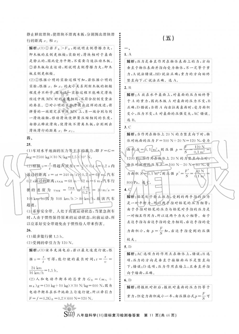 2019年目標(biāo)復(fù)習(xí)檢測(cè)卷八年級(jí)科學(xué)全一冊(cè)華師大版 第11頁