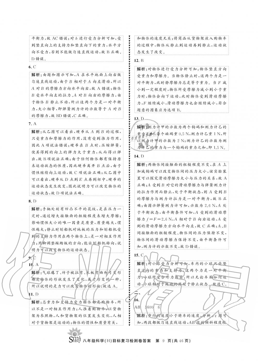 2019年目標復(fù)習檢測卷八年級科學全一冊華師大版 第9頁