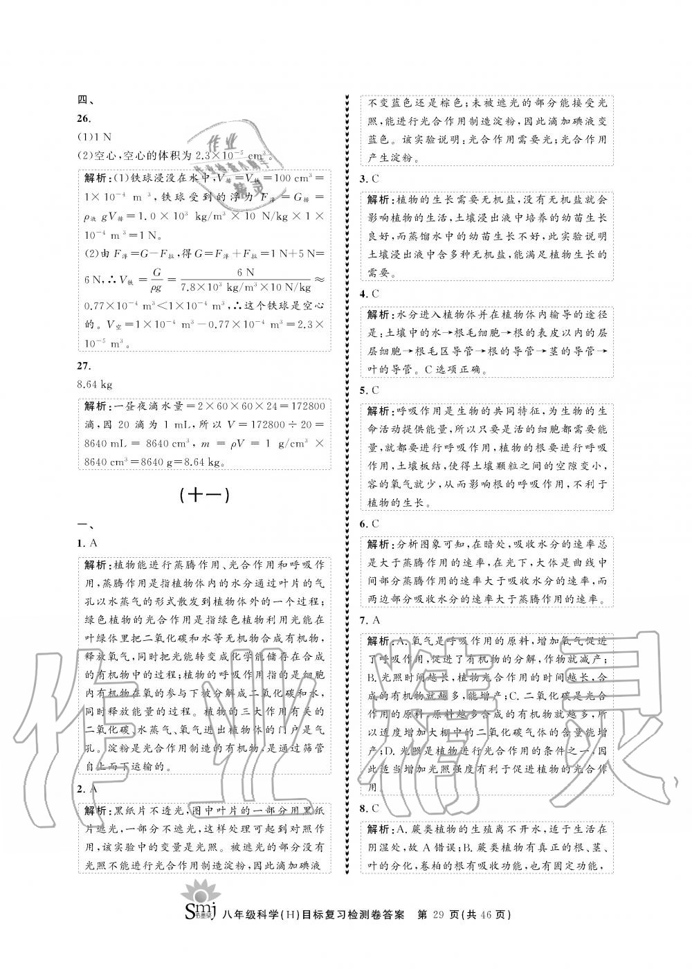 2019年目標(biāo)復(fù)習(xí)檢測(cè)卷八年級(jí)科學(xué)全一冊(cè)華師大版 第29頁