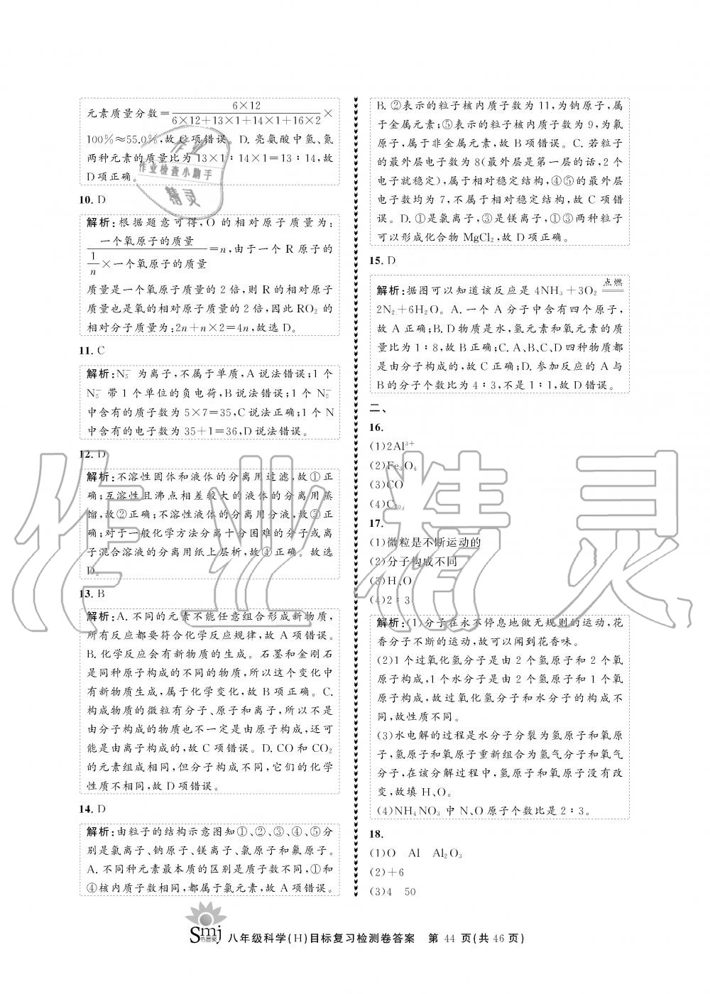 2019年目標(biāo)復(fù)習(xí)檢測(cè)卷八年級(jí)科學(xué)全一冊(cè)華師大版 第44頁(yè)