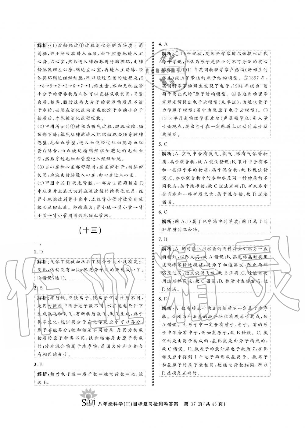 2019年目標(biāo)復(fù)習(xí)檢測卷八年級科學(xué)全一冊華師大版 第37頁