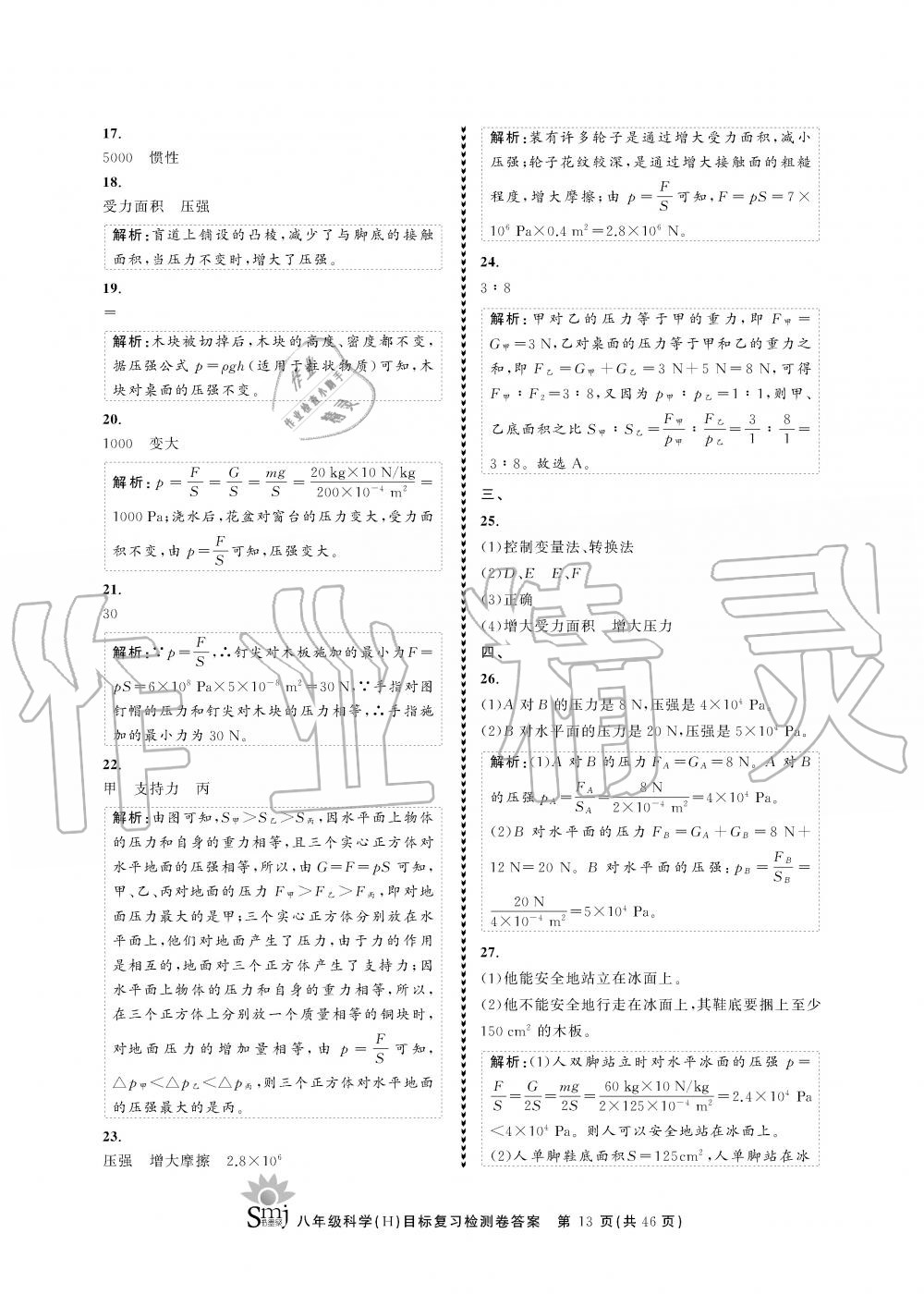 2019年目標(biāo)復(fù)習(xí)檢測(cè)卷八年級(jí)科學(xué)全一冊(cè)華師大版 第13頁(yè)