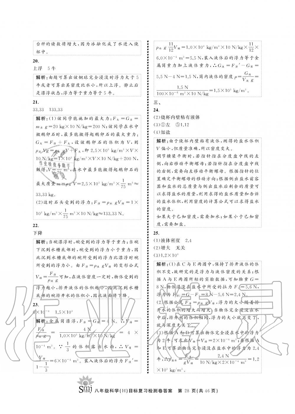 2019年目標(biāo)復(fù)習(xí)檢測(cè)卷八年級(jí)科學(xué)全一冊(cè)華師大版 第28頁