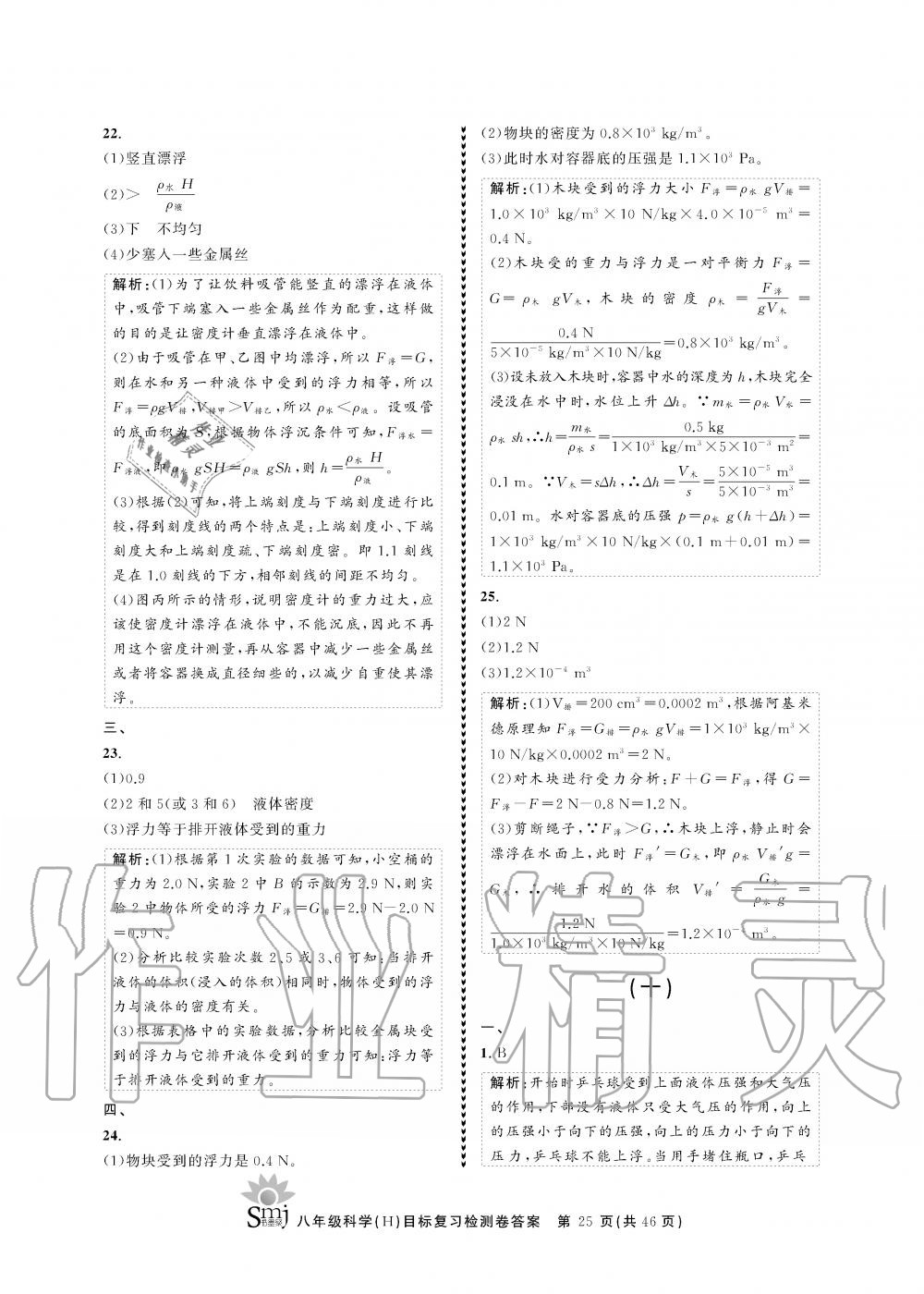 2019年目標(biāo)復(fù)習(xí)檢測(cè)卷八年級(jí)科學(xué)全一冊(cè)華師大版 第25頁