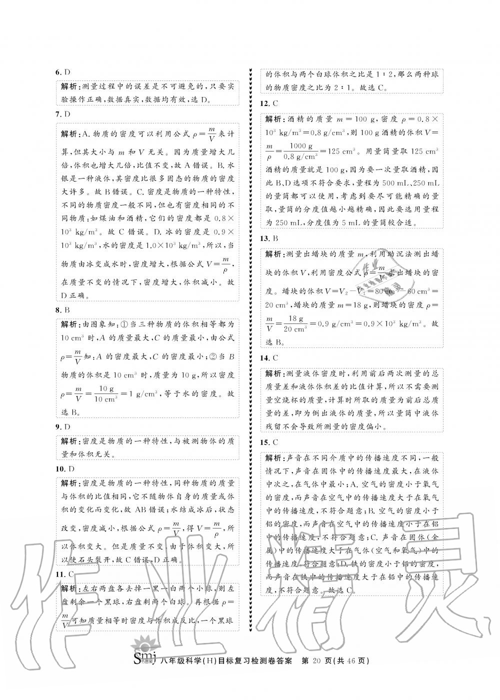 2019年目標(biāo)復(fù)習(xí)檢測卷八年級科學(xué)全一冊華師大版 第20頁