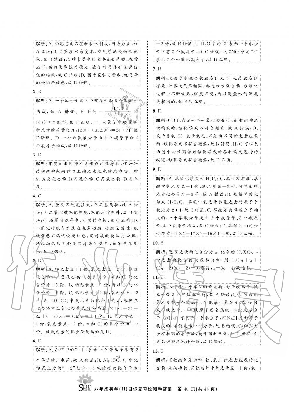 2019年目標復(fù)習(xí)檢測卷八年級科學(xué)全一冊華師大版 第40頁