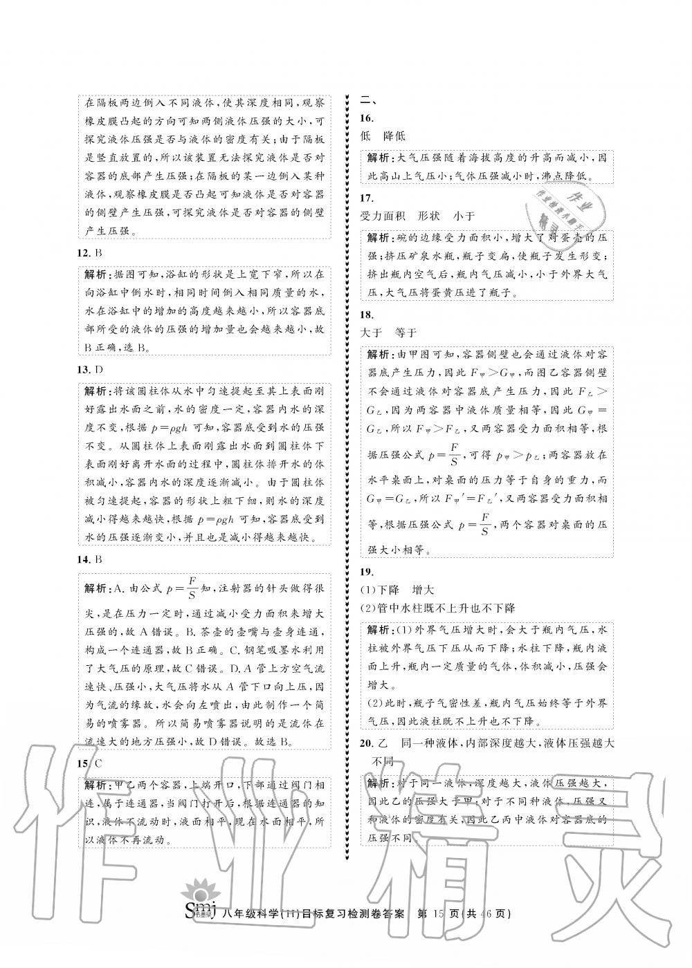 2019年目標(biāo)復(fù)習(xí)檢測卷八年級科學(xué)全一冊華師大版 第15頁